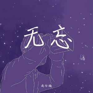 无忘