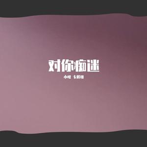 对你痴迷