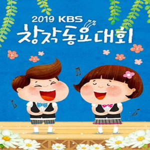 2019 KBS창작동요대회