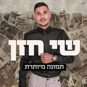 תמונה מיותרת