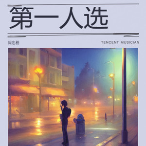 第一人选 (伴奏)