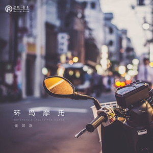 环岛摩托