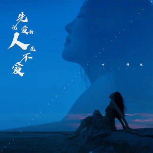 先说爱的人先不爱 (伴奏)