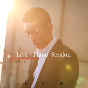 给你的歌 (特别版)