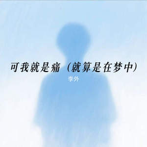 可我就是痛 (就算是在梦中)