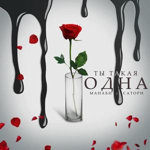 Ты такая одна