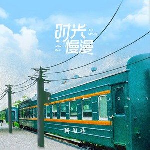 时光慢漫 (伴奏)