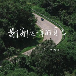 谢谢这一年的自己