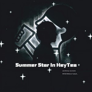 Summer Stars (夏日之星)