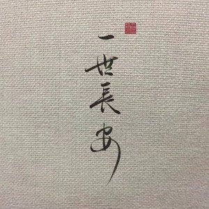 一世长安
