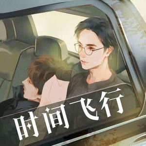 时间飞行