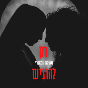 רק להרגיש