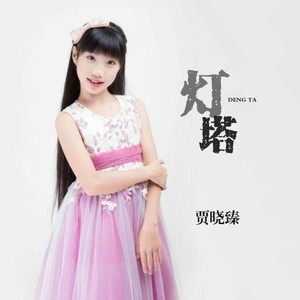 灯塔 (Single Version)