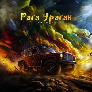 Рага Ураган (Original Mix)