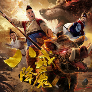 猪大爷