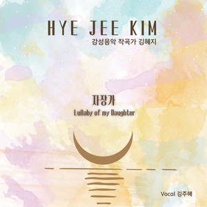 김혜지 Digital Single(자장가(Lullaby Of My Daughter))