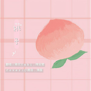 桃子