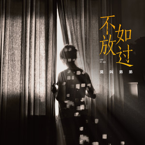不如放过 (伴奏)