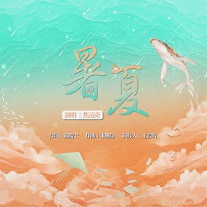 暑夏