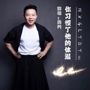 你习惯了他的体温