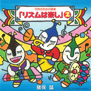 子供のための音楽「リズムは楽し」2