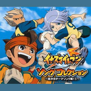 イナズマイレブン ソングコレクション 超次元テーマソング集 Qq音乐 千万正版音乐海量无损曲库新歌热歌天天畅听的高品质音乐平台 イナズマイレブン ソングコレクション 超次元テーマソング集 Qq音乐 千万正版音乐海量无损曲库新歌热歌天天畅听的高品质音乐平台