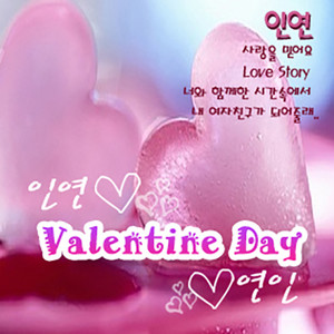 인연 ♡ Valentine Day ♡ 연인