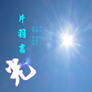 如烟-常冰清
