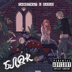 Блок(feat. Gasai) (Explicit)