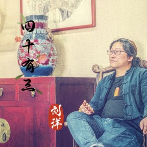 四十有三 (伴奏)