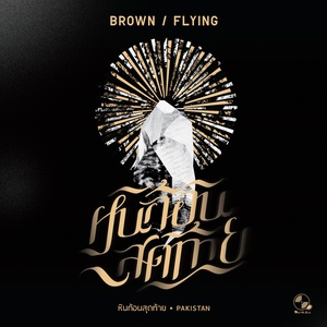 Album หินก้อนสุดท้าย oleh Brown Flying