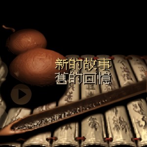 飞沙走石·神木吟（仙剑DOS版战斗音乐REMIX）