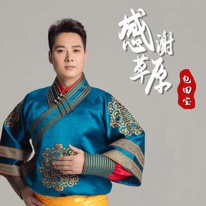 包田宝 - 感谢草原