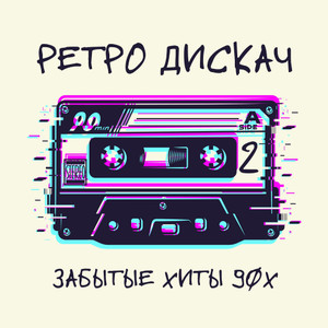 Ретро Дискач 2