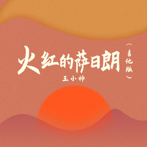 火红的萨日朗 (吉他版)