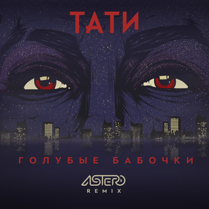 Golubyye babochki (Astero Remix)