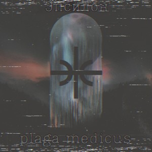 Эпсилон (Explicit)