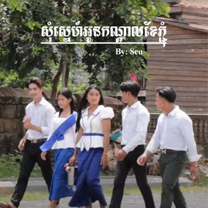 សុំស្នេហ៍អូនកណ្ដាលខែភ្ជុំ (Explicit)