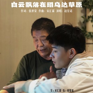 白云飘落在昭乌达草原