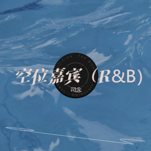 空位嘉宾（R&B）封面