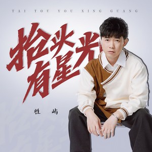 胜屿 - 抬头有星光 (伴奏)
