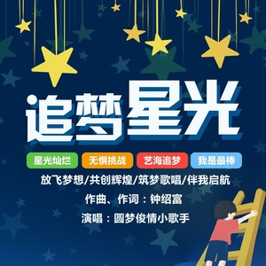 追梦星光