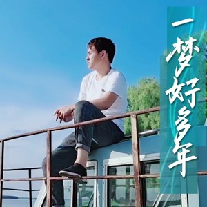一梦好多年