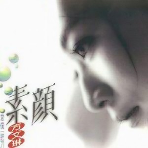 方文琳 - 不留痕迹