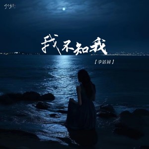 我不知我 (伴奏)