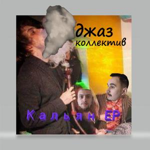 Кальян EП (Explicit)