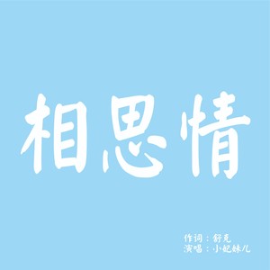 相思情