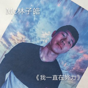 我奈压声第一人