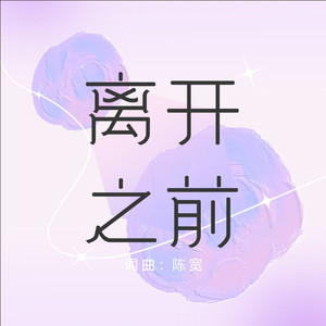 离开之前 (Demo)