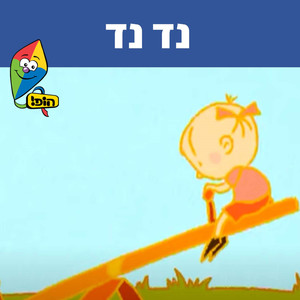 נד נד